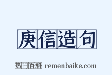 庚信造句是什么意思的图片